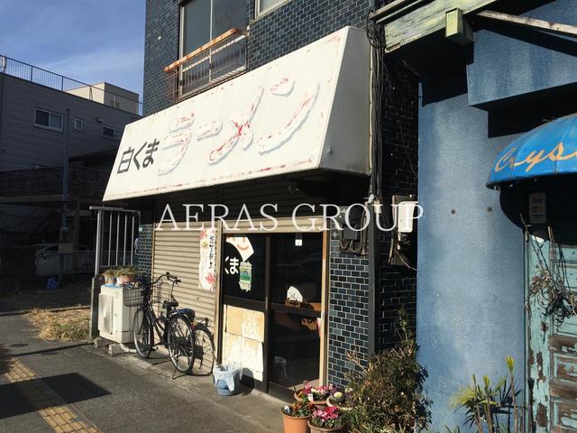 飲食店　白くまラーメン（飲食店）まで229m