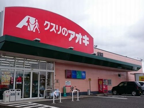 ドラックストア　クスリのアオキ 金津店（ドラッグストア）まで290m