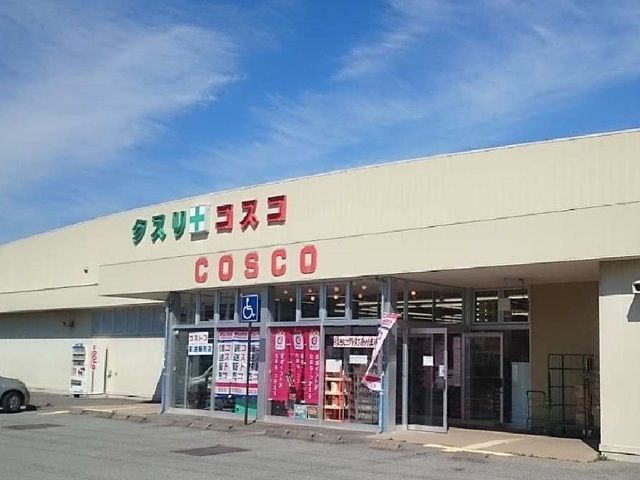 ドラックストア　ドラッグコスコ（ドラッグストア）まで1400m