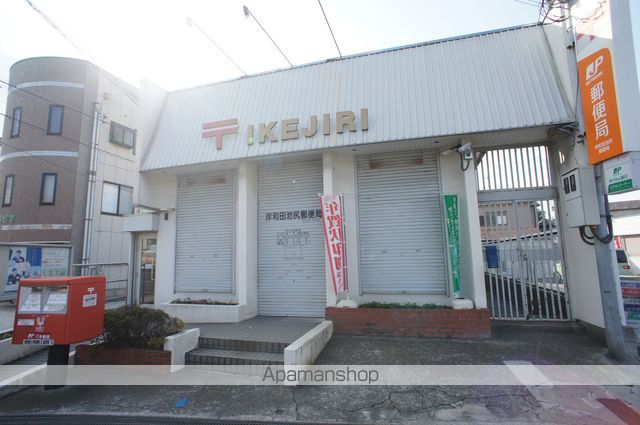 郵便局　岸和田池尻郵便局（郵便局）まで924m