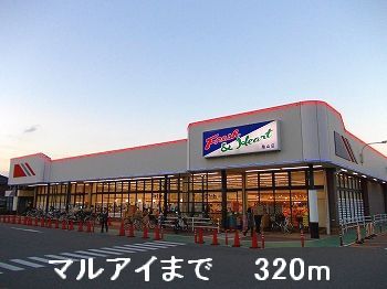 スーパー　マルアイ（スーパー）まで320m