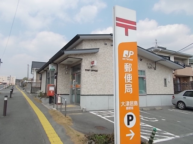 郵便局　大津居島郵便局（郵便局）まで270m