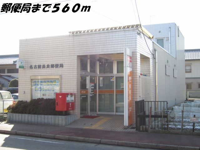 郵便局　名古屋長良郵便局（郵便局）まで560m