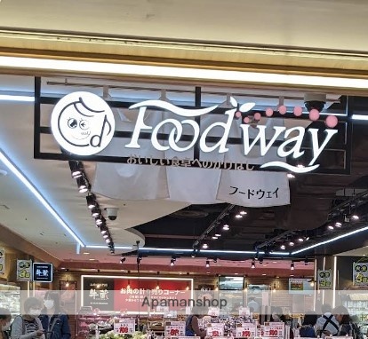 スーパー　フードウェイ 上大岡mioka店（スーパー）まで401m