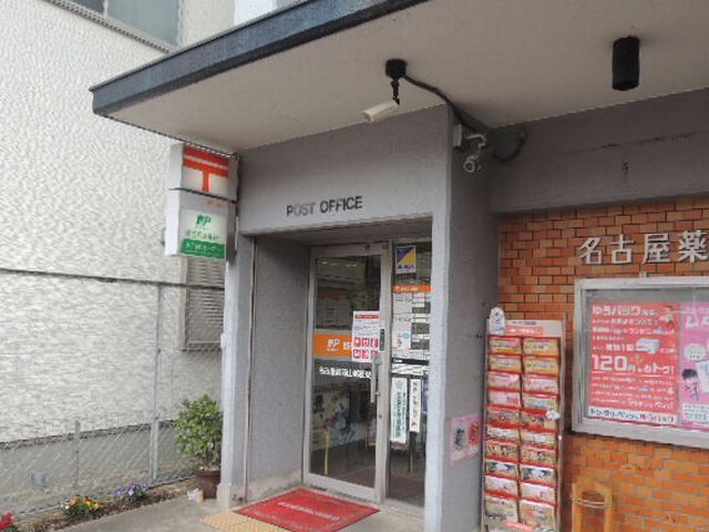 郵便局　名古屋薬師山郵便局（郵便局）まで450m