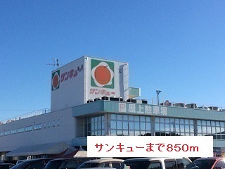 スーパー　サンキュー（スーパー）まで850m