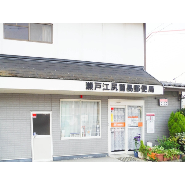 郵便局　瀬戸江尻簡易郵便局（郵便局）まで433m