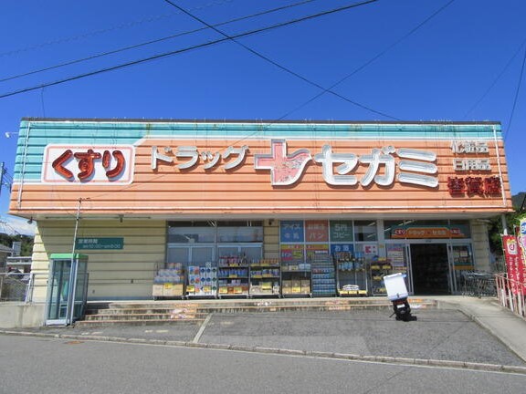 ドラックストア　ドラッグセガミ皆賀店（ドラッグストア）まで421m