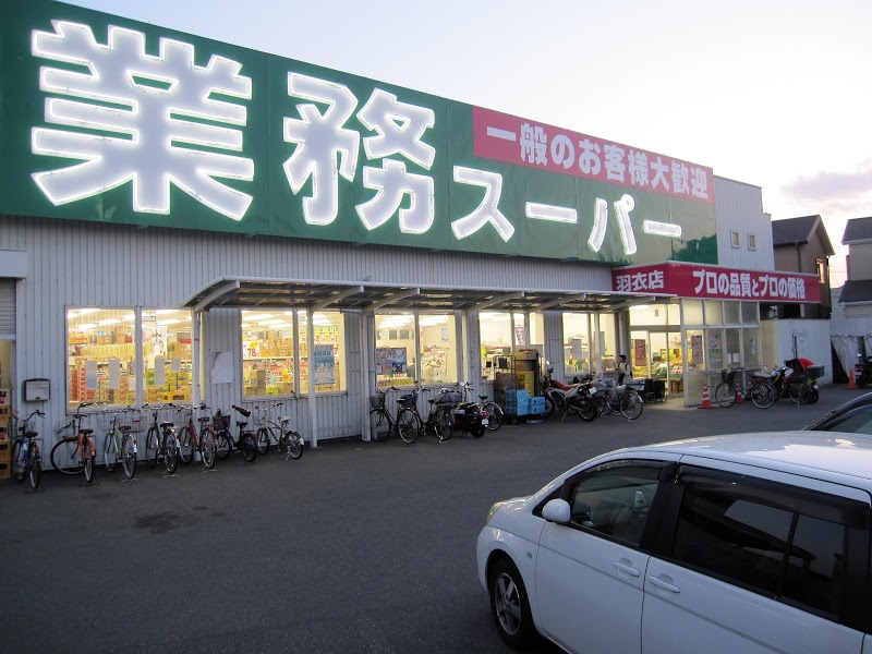 スーパー　業務スーパー 羽衣店（スーパー）まで806m
