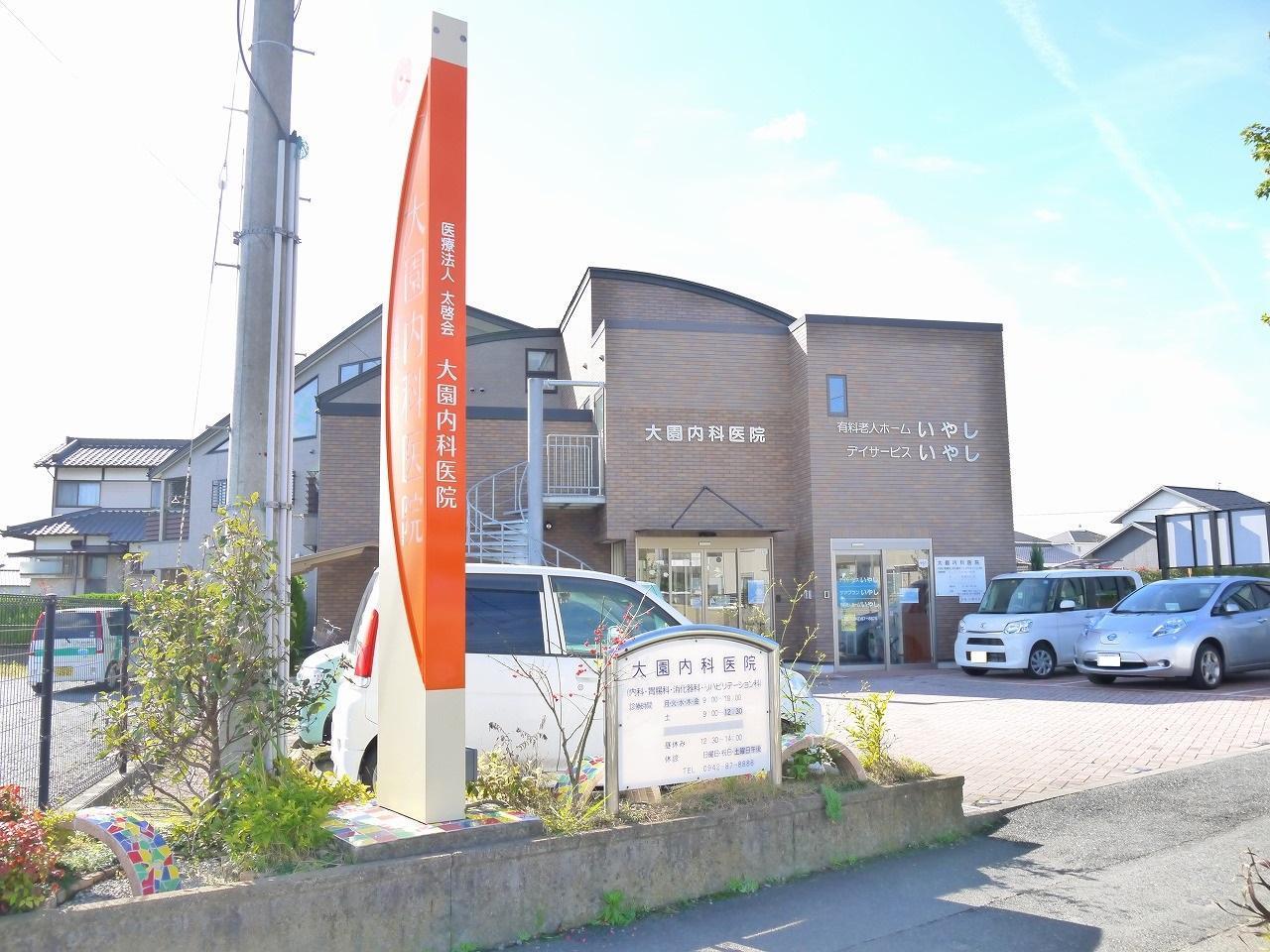 病院　大園内科医院（病院）まで1200m