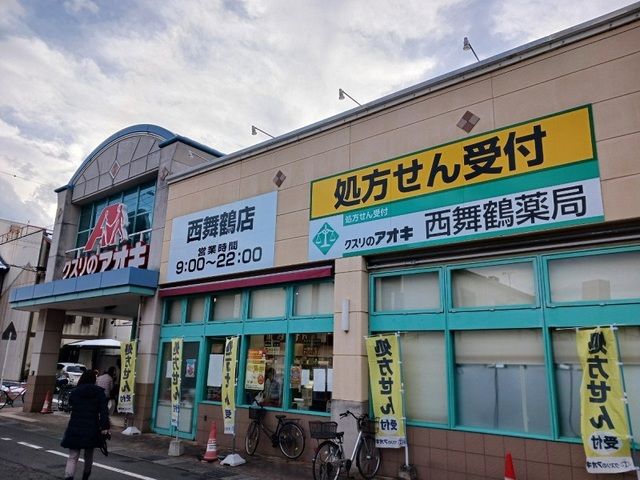 ドラックストア　クスリのアオキ 西舞鶴店（ドラッグストア）まで400m
