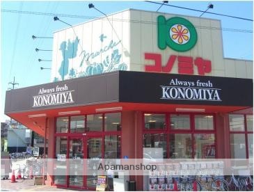 スーパー　コノミヤ摂津店（スーパー）まで1896m