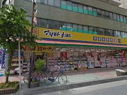 ドラックストア　ドラッグストア マツモトキヨシ 並木店（ドラッグストア）まで214m