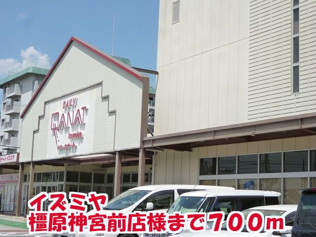 ショッピングセンター　イズミヤ橿原神宮前店様（ショッピングセンター）まで700m