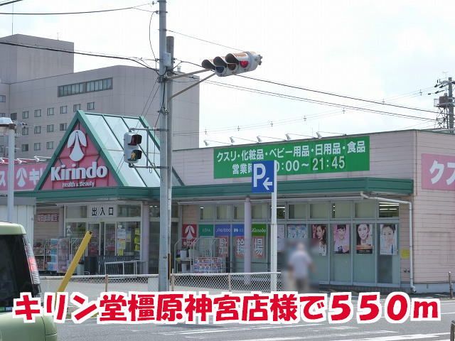 ドラックストア　キリン堂橿原神宮店様（ドラッグストア）まで550m