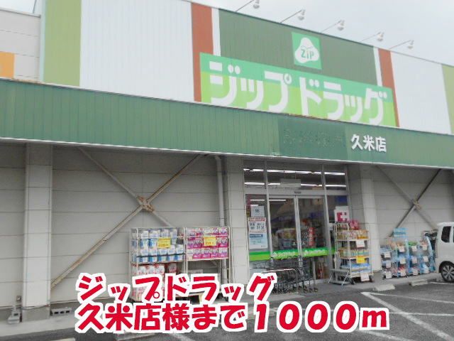 ドラックストア　ジップドラッグ久米店様（ドラッグストア）まで1000m