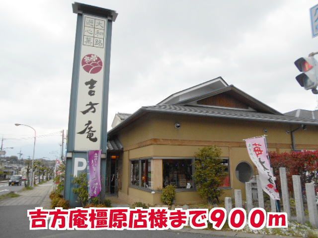 その他　吉方庵橿原店様（その他）まで900m