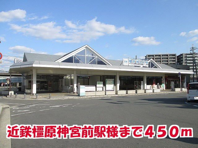 その他　近鉄橿原神宮前駅様（その他）まで450m