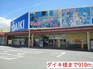 ホームセンター　ダイキ様（ホームセンター）まで910m