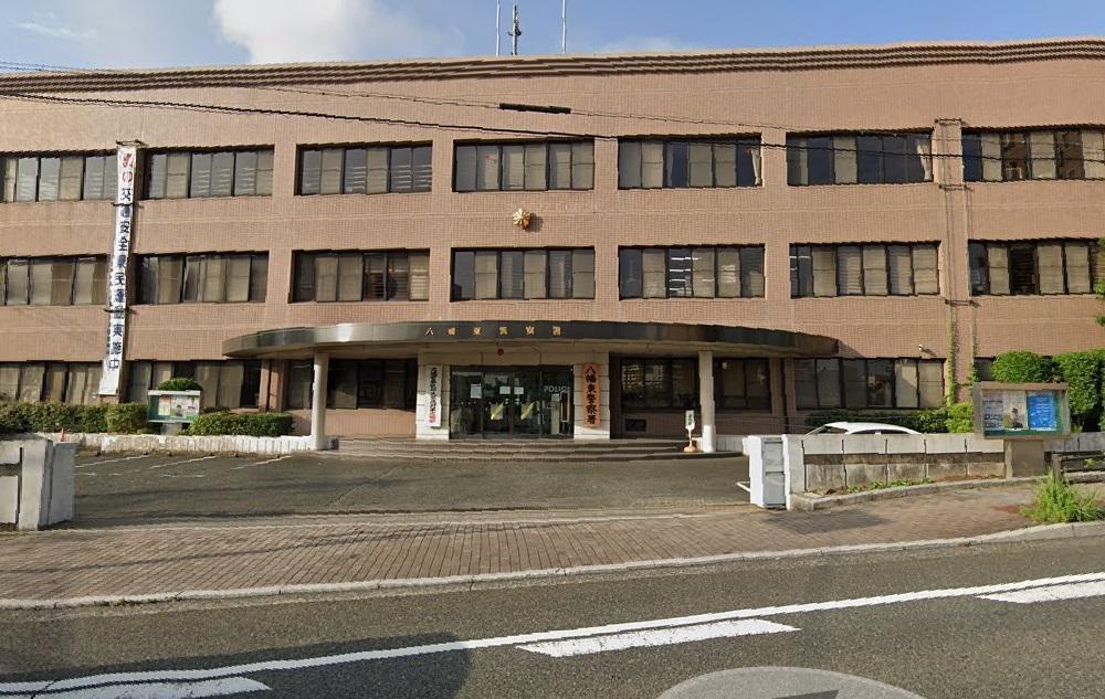 警察署・交番　八幡東警察署（警察署・交番）まで1200m