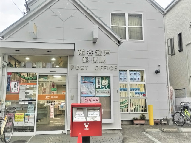 郵便局　越谷登戸郵便局（郵便局）まで280m