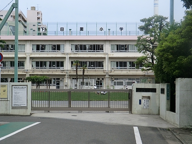 小学校　目黒区立下目黒小学校（小学校）まで416m