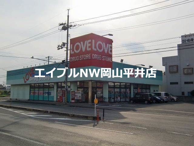 ドラックストア　くすりのラブ東古松店（ドラッグストア）まで647m