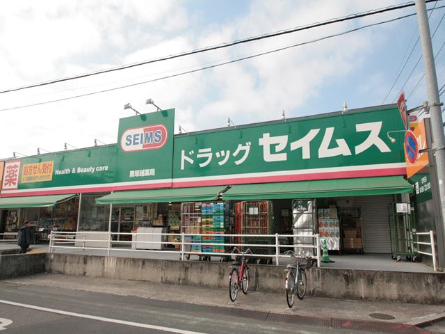 ドラックストア　ドラッグセイムス 蕨塚越店（ドラッグストア）まで342m