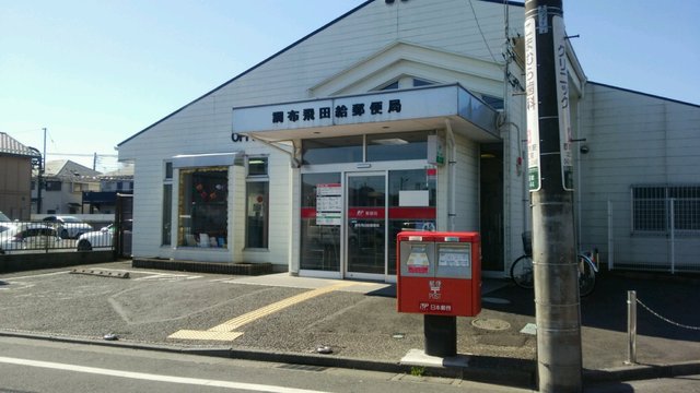 郵便局　調布飛田給郵便局（郵便局）まで286m