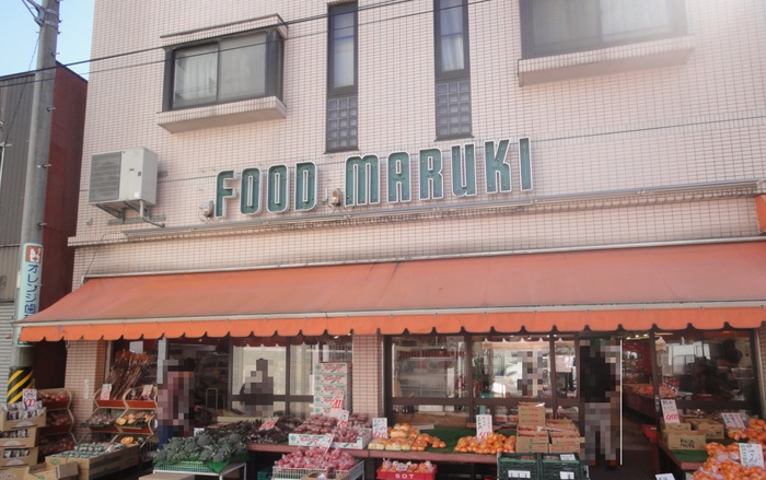 スーパー　マルキ（スーパー）まで450m