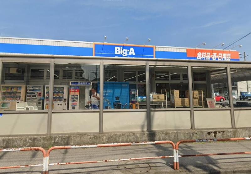 スーパー　ビックエー（スーパー）まで400m