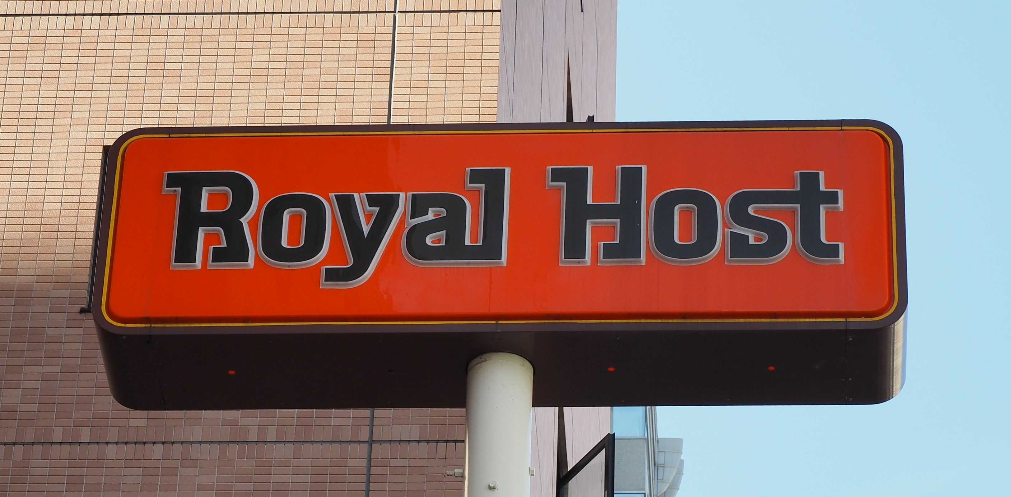 飲食店　ロイヤルホスト仙台根岸店（飲食店）まで253m