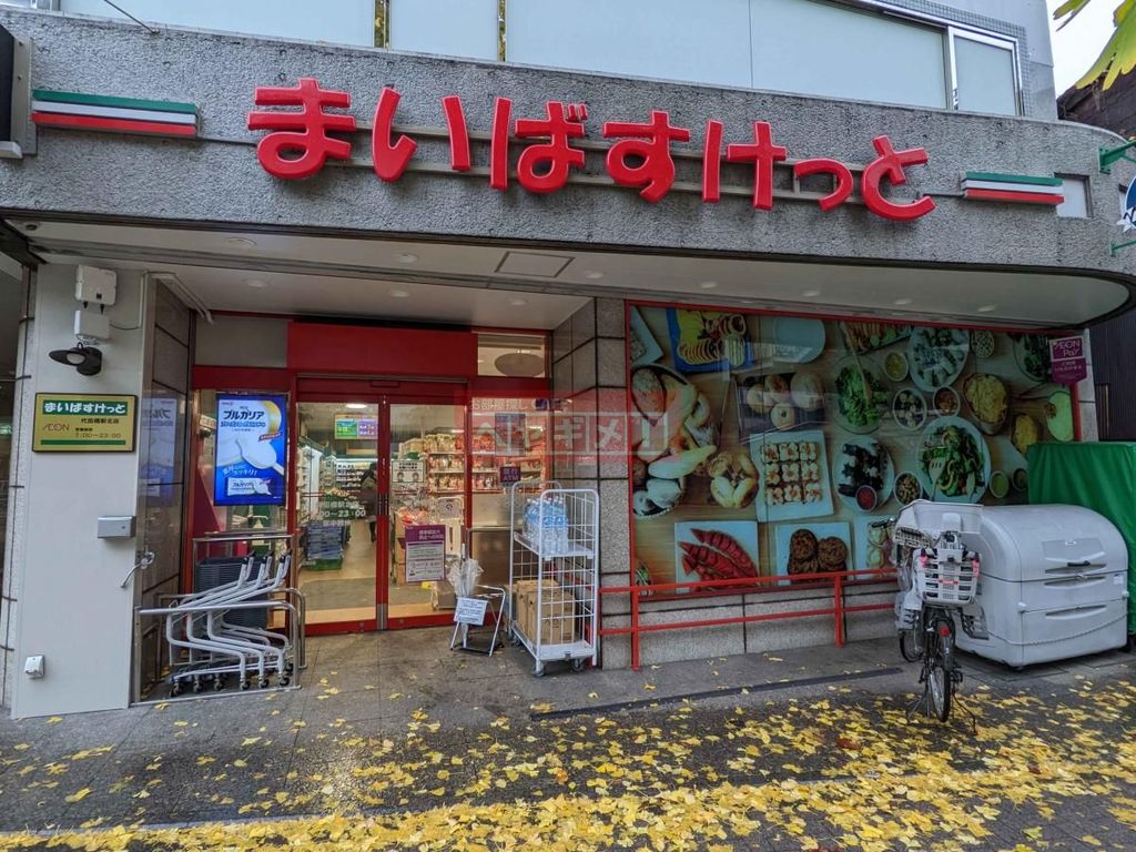 スーパー　まいばすけっと代田橋駅北店（スーパー）まで390m