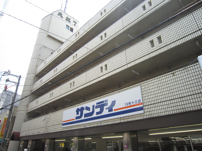 スーパー　サンディ十三店（スーパー）まで406m