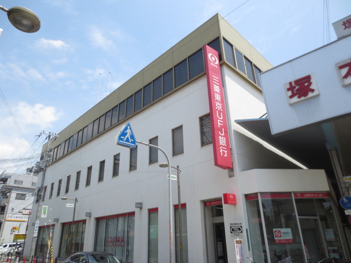 銀行　三菱東京ＵＦＪ銀行（銀行）まで550m