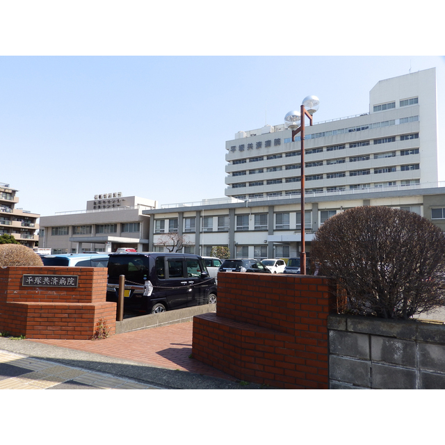 病院　平塚共済病院（病院）まで1788m
