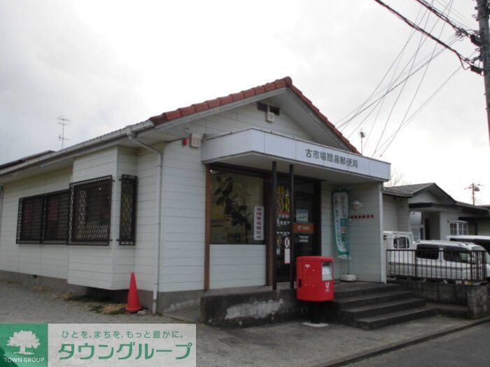 郵便局　千葉古市場簡易郵便局（郵便局）まで2090m