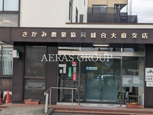 銀行　ＪＡさがみ 大庭支店（銀行）まで909m