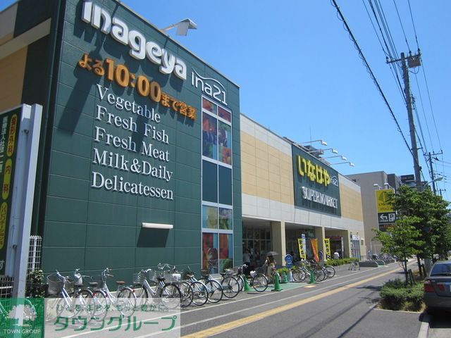 スーパー　いなげや日野栄町店（スーパー）まで640m