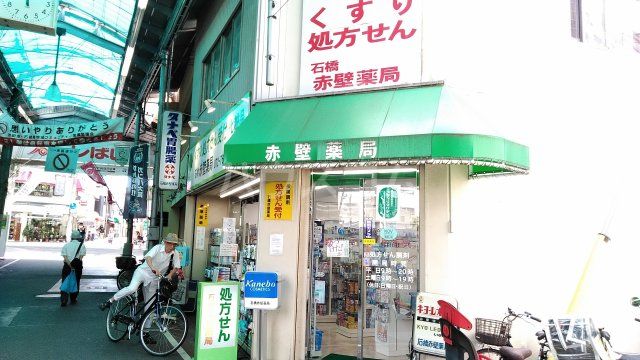 ドラックストア　石橋赤壁薬局（ドラッグストア）まで468m