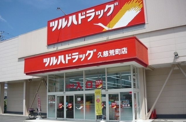 ドラックストア　ツルハドラッグ久慈店（ドラッグストア）まで942m