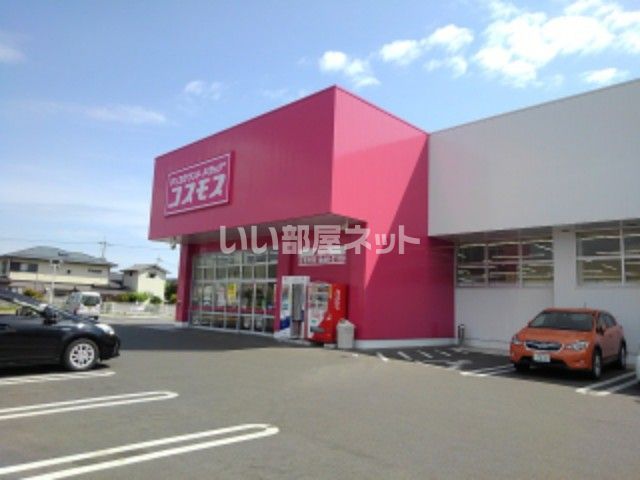 ドラックストア　ドラッグストアコスモス望町店（ドラッグストア）まで285m