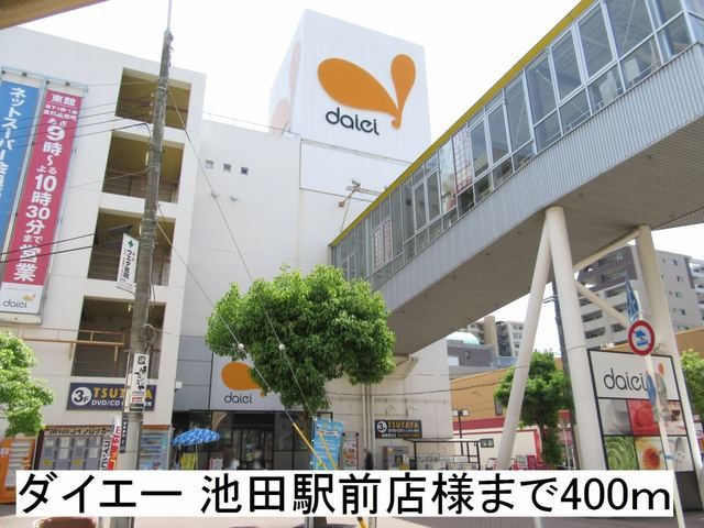 ショッピングセンター　ダイエー 池田駅前店様（ショッピングセンター）まで400m