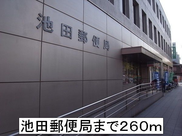郵便局　池田郵便局（郵便局）まで260m