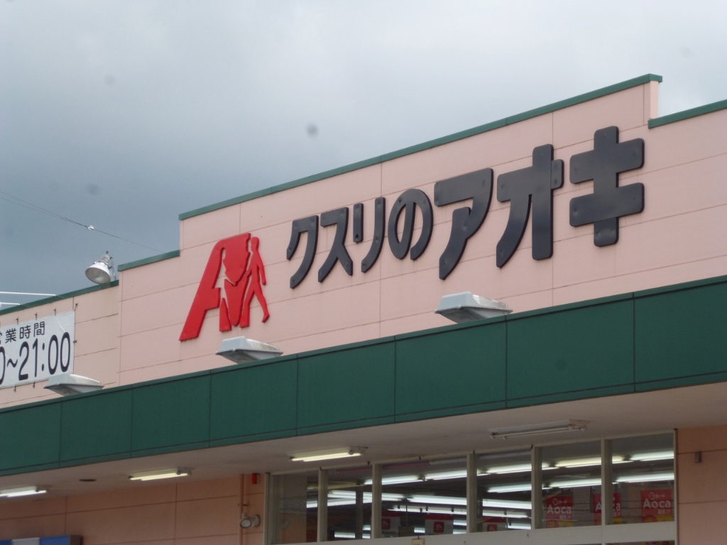 ドラックストア　クスリのアオキ 二日市店（ドラッグストア）まで418m