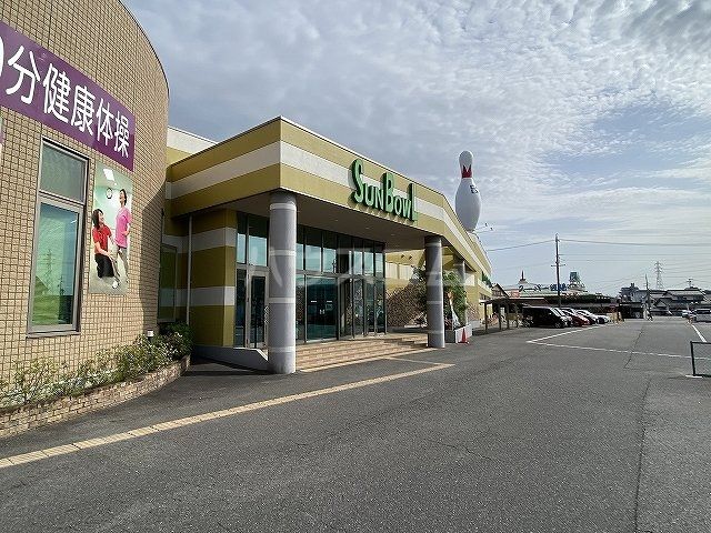 その他　Sun BowL（その他）まで502m