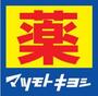ドラックストア　マツモトキヨシ南浦和店（ドラッグストア）まで784m
