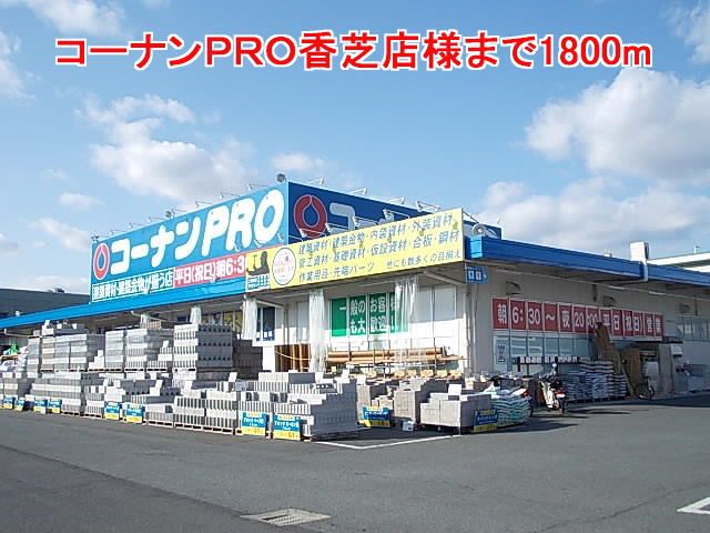 ホームセンター　コーナンＰＲＯ香芝店様（ホームセンター）まで1800m