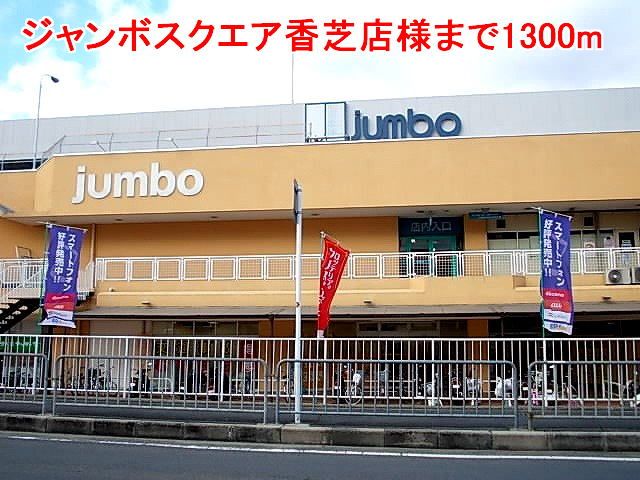 ショッピングセンター　ジャンボスクエア香芝店様（ショッピングセンター）まで1300m