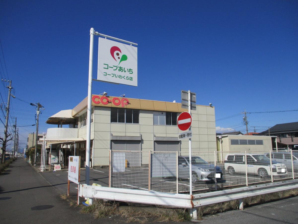 スーパー　コープあいち コープいわくら（スーパー）まで328m